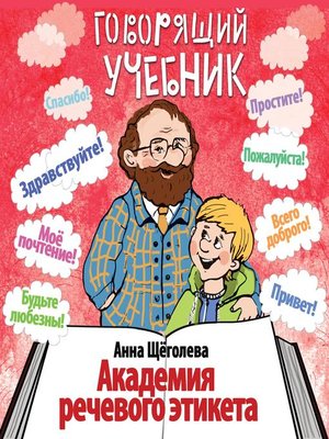 cover image of Говорящий учебник. Академия речевого этикета